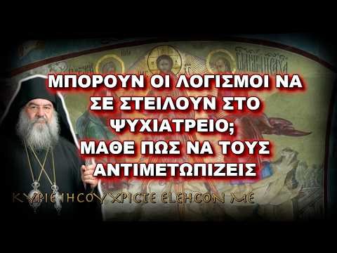Λεμεσού Αθανάσιος: ΜΠΟΡΟΥΝ ΟΙ ΛΟΓΙΣΜΟΙ ΝΑ ΣΕ ΣΤΕΙΛΟΥΝ ΣΤΟ ΨΥΧΙΑΤΡΕΙΟ; ΜΑΘΕ ΠΩΣ ΤΟΥΣ ΑΝΤΙΜΕΤΩΠΙΖΕΙΣ