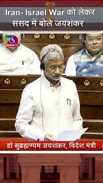 Iran- Israel War को लेकर संसद में बोले जयशंकर | ‪@EAMSJaishankar‬ ‪@MEAIndia‬