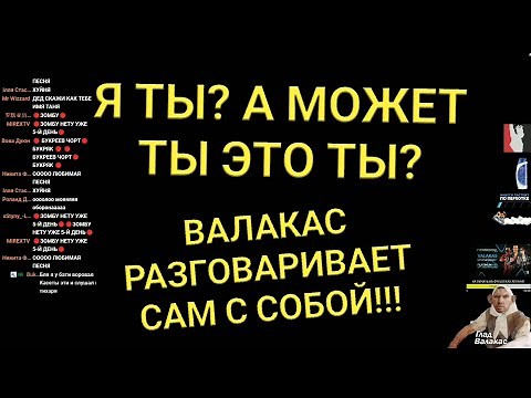 Кто дурак? А может ты дурак? Валакас разговаривает сам собой и побеждает в споре