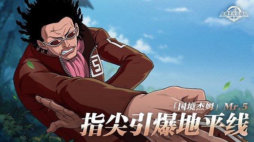 砂糖秘报｜身体即炸弹！炸弹之果能力者Mr.5全技能爆料【航海王壮志雄心】