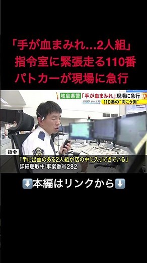 ⬆️本編はリンクから⬆️「奥歯が痛い」と迷惑通報も…110番に対応する『通信指令室24時』DV被害訴える緊迫の電話に子供の泣き声響く#shorts