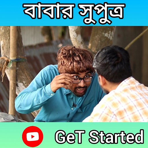 পাড়ার সব থেকে স্মার্ট ছেলে পাড়ার রোল মডেল #getstarted | GeT Started