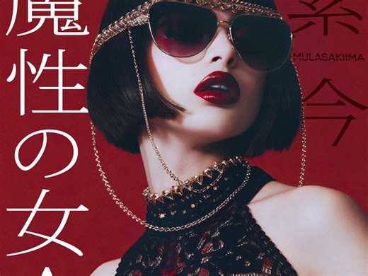 魔性の女A - 紫今【日文歌词翻译版】