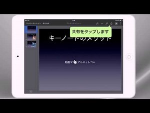 Keynote for iPad 共有メニューの使い方