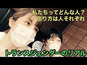 【性転換】男→女のトランスジェンダーのリアルを直撃インタビュー！トランスジェンダー女性ってどんな人？