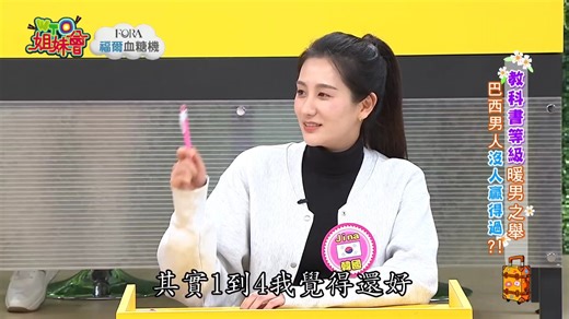 WTO姐妹会 260204三 莎莎 徐凯希 卞庆华 各国男人的暖心举动竟让女人一秒冷掉？肯纳 Jina 郭彦均