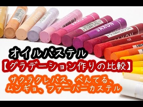 オイルパステルグラデーション作り比較