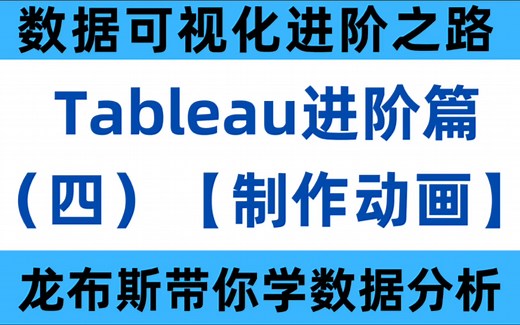 分分钟玩转Tableau：进阶篇（四）— 如何制作动画、展示动态趋势？
