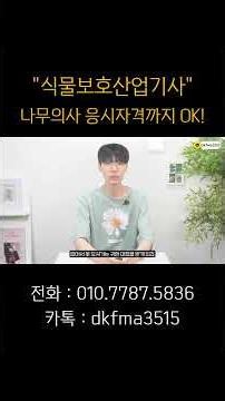 식물보호산업기사 응시자격 나무의사 자격증까지 한번에!ㅣ비전공자ㅣ고졸ㅣ전망ㅣ학점은행제