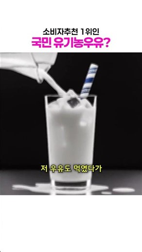 소비자 추천 1위인 국민 유기농우유 #돌아기우유 #아기우유