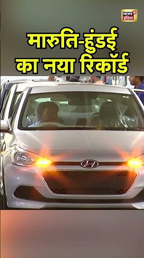 GST Updates Latest: मारुति हुंडई का नया रिकॉर्ड