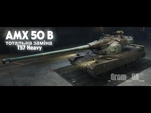ХТО КРАЩИЙ AMX 50 B чи T57 Heavy World of Tanks #wot_ua #_Grom__UA__