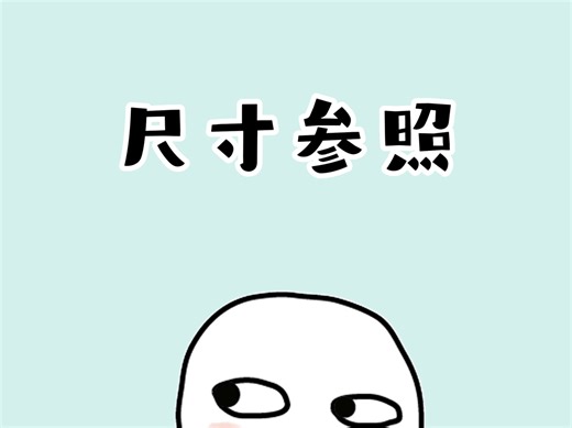 如果你刚好对尺寸没什么概念，我这里有份尺寸参照表送给你，赶紧码住！