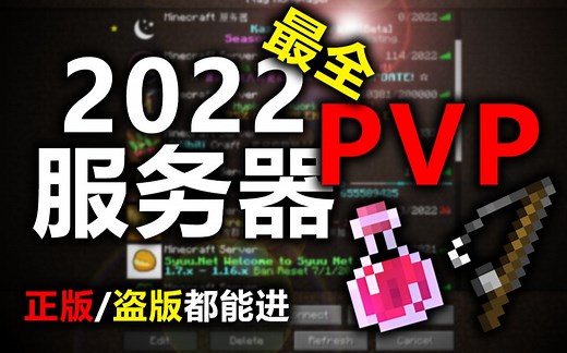Minecraft丨国内最全的PVP服务器推荐2