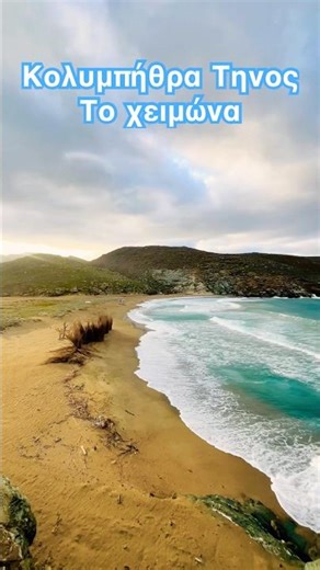 Κολυμπήθρα Τήνος: Η Μέκκα των κυμάτων με 9 Μποφόρ Βοριά | Χειμερινό Τοπίο