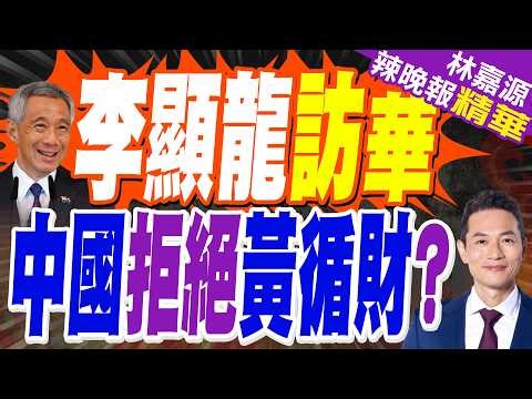 新加坡總理李顯龍訪廣西上海 聚焦東協合作 | 代替黃循財 李顯龍訪華 | 謝寒冰.嚴震生.張延廷深度剖析?【林嘉源辣晚報】精華版@中天新聞CtiNews