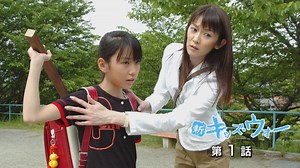 新キッズ・ウォー : 第1話