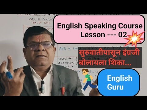 English speaking course | Lesson ~ 02|सुरुवातीपासून इंग्रजी बोलायला शिका‪@sureshalane7894‬