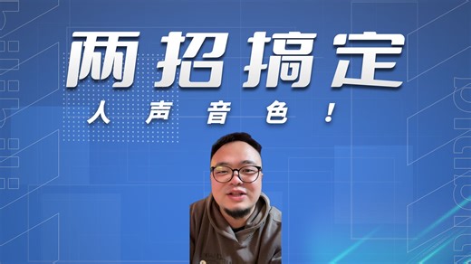 两个插件处理人声音色动态