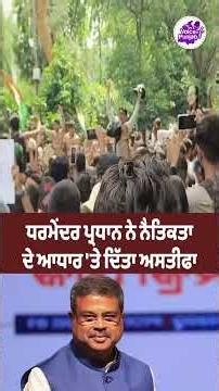 ਧਰਮੇਂਦਰ ਪ੍ਰਧਾਨ ਨੇ ਨੈਤਿਕਤਾ ਦੇ ਆਧਾਰ ‘ਤੇ ਦਿੱਤਾ ਅਸਤੀਫਾ