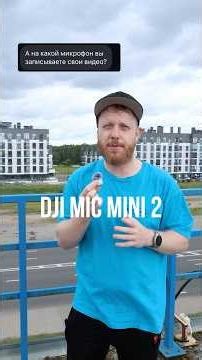 Тест микрофона DJI Mic Mini 2 | Профессиональный, чистый звук на видео