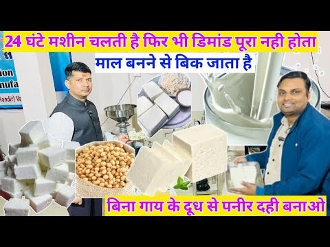 Soya Plant से शुरू करें एक दिन आप भी खोल लेगें बड़ी Dairy Industry Small Business paneer business