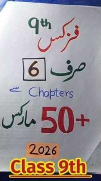 Physics Class 9 | Sirf 6 Chapters Se 50+ Marks | Smart Syllabus | Pairing Scheme 2026