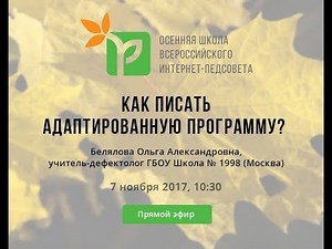 Как писать адаптированную программу? Адаптированная программа ОВЗ