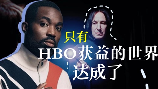演员被喷成筛子，粉丝被道德绑架，HBO的目的达成了【剧版斯内普】