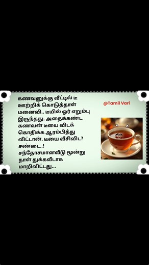 இந்த நிலையில் உங்கள் கணவர் என்ன செய்திருப்பார்? Tamil Vari #tamil #kadhai #story #கதை #குழந்தை #bedtimestory #stories #நல்லகதைகள் #tamil #MoralStory #moral #அருமை #நல்ல #படித்ததில்பிடித்தது #shorts #motivation #status #viral #facts #trending #memes #funny #quotes #shorts #viral #trending #inspiration #motivationalquotes #trendingpost #trending #postoftheday #todaytrending #today | Tamil Vari