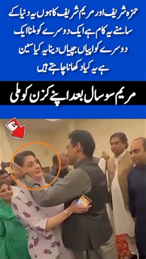 Hamza Shehbaz and Maryam Nawaz Reunite After Years | A Political Message or Family Unity? #ytshorts