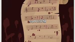 scp012介绍