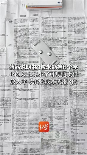 药品说明书1粒米能挡6个字 年轻人看着费劲，老人更是看天书！ 业内人士称小字可规避责任 放大字号纸张成本或涨3倍