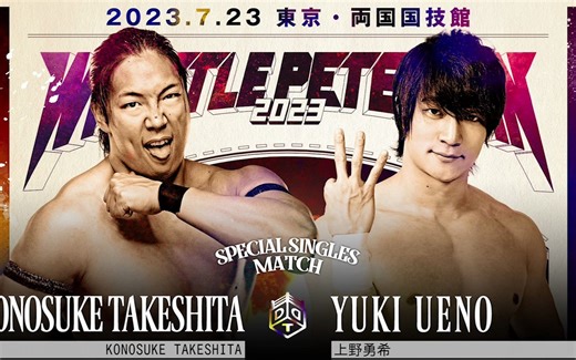 【DDT】WRESTLE PETER PAN 2023.07.23 年度大会全卡司公布 NJPW与DDT首度联动