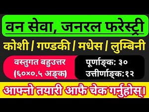 बन रक्षक ६० वटा प्रश्न || आफ्नो तयारी चेक गर्नुहोस्,ban rakshak question paper