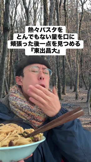 【モノマネ】 熱々パスタをとんでもない量口に頬張る『東出昌大』さん #モノマネ #東出昌大 #自然 #キャンプ #あるある