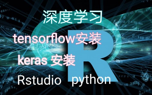 R语言---深度学习---教程（1）---tensorflow安装：R-tensorflow-keras-installation