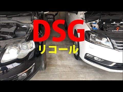 ワーゲン ７速DSG またもやリコール！ これで不具合解消望む！！