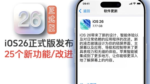 iOS26正式版发布，带来25个实用新功能及改进