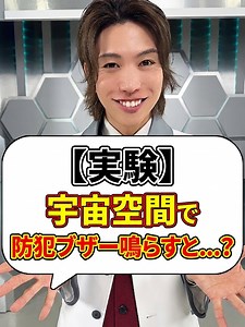 【実験】宇宙空間で防犯ブザー鳴らすと…？