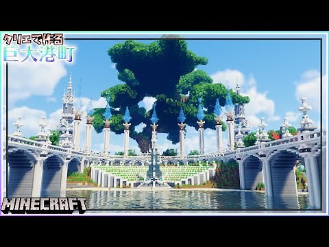 【Minecraft】Giant tree in the harbor town