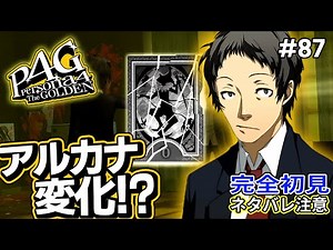 【P4G】『欲望』に満ちた足立のアルカナが変化！？【ペルソナ4 ザ・ゴールデン リマスター 実況 #87】【難易度HARD】