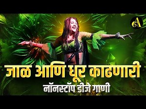 जाळ आणि धूर काढणारी | Nonstop DJ Song | New Marathi DJ Songs | Ajinkya Marathi