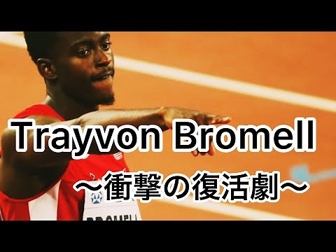 トレイボンブロメルの復活劇