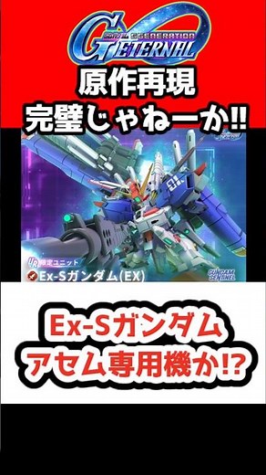 [G Generation Eternal] Is this Ex-S Gundam Asemu's custom unit!? [Original story recreation, 1st ...