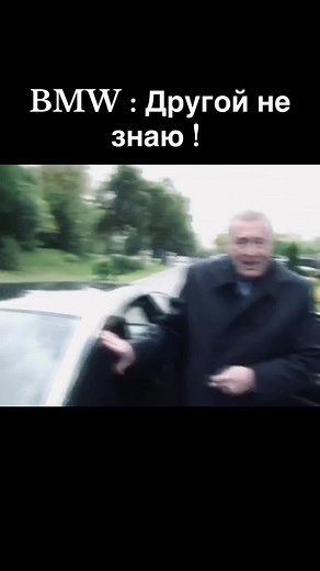 Владимир Жириновский и BMW: Другой не знаю!
