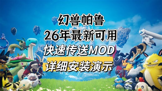 【幻兽帕鲁】26年4月可用的快速传送MOD来啦！支持最新的V0.73版本，详细使用演示