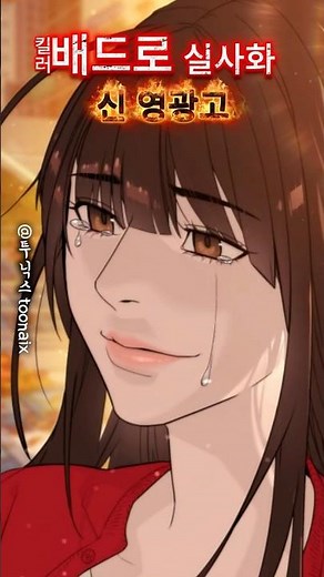 킬러 배드로 실사화 | 신 영광고 #쇼츠 #웹툰