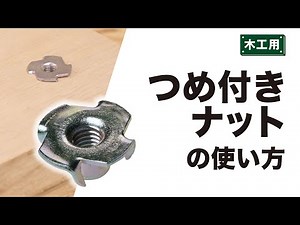[Easy even for DIY beginners] Features and usage of claw nuts