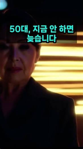 50대, 지금 안 하면 늦습니다 | 함익병 원장 동안·혈관 관리법 #50대건강 #동안비법 #혈관건강 #함익병원장#저속노화 #노화예방 #걷기운동 #금연필수#자외선차단 #시니어건강쇼츠